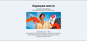 Cпециальная награда Яндекса «Хорошее место»: Фотография